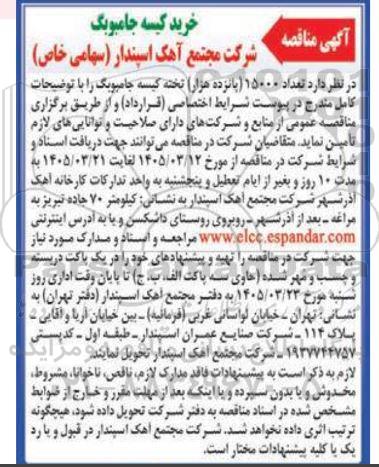 آگهی مناقصه خرید کیسه جامبوبگ