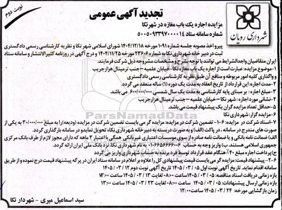 تجدید مزایده اجاره یک باب مغازه   نوبت دوم