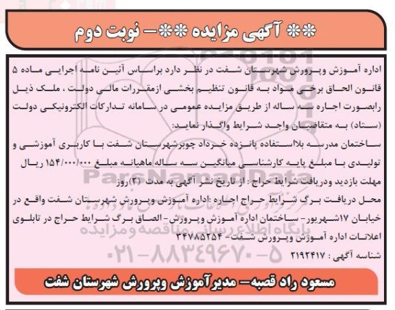 آگهی مزایده اجاره ساختمان مدرسه بلا استفاده پانزده خرداد چوبر- نوبت دوم
