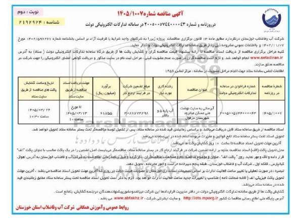 مناقصه عمومی آبرسانی به سایت نهضت ملی مسکن میانرود نوبت دوم
