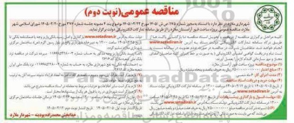 مناقصه عمومی پروژه ساخت قبور آرامستان - نوبت دوم