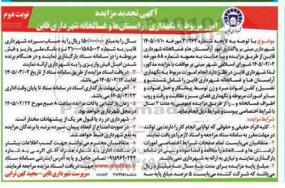 تجدید مزایده امور مربوط به نگهداری آرامستان ها و غسالخانه- نوبت دوم