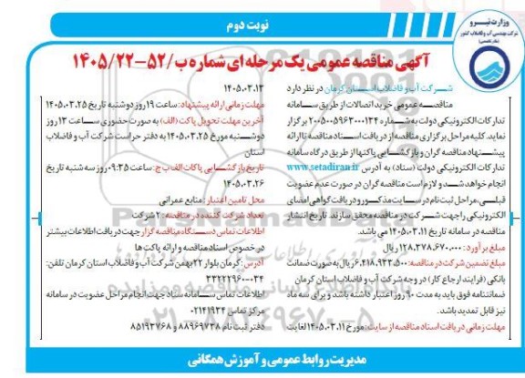 مناقصه عمومی خرید اتصالات- نوبت دوم