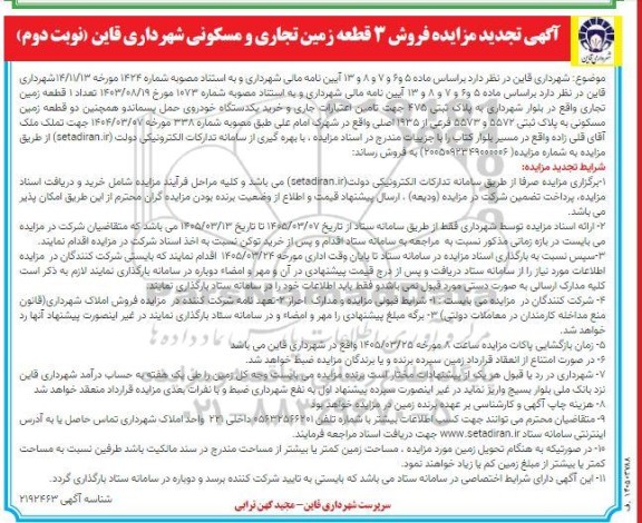 تجدید مزایده فروش 3 قطعه زمین تجاری و مسکونی - نوبت دوم 