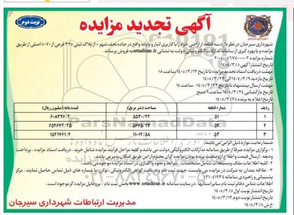 تجدید مزایده فروش سه قطعه از اراضی- نوبت دوم 