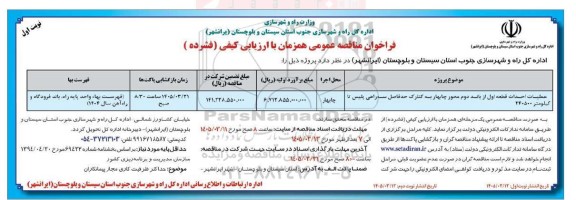 مناقصه عملیات احداث قطعه اول از باند دوم محور...