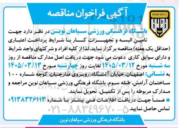 مناقصه تامین البسه و تجهیزات کار