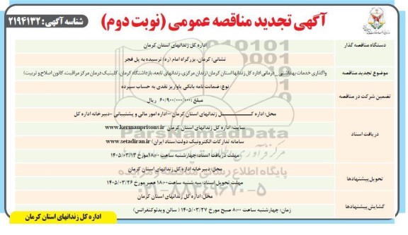 تجدید مناقصه واگذاری خدمات بهداشتی- درمانی نوبت دوم 