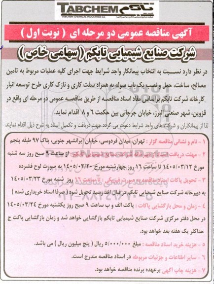 مناقصه تامین مصالح ،ساخت، حمل و نصب یک باب سوله به همراه سفت کاری و نازک کاری