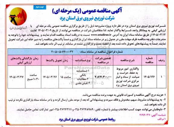 مناقصه واگذاری امور مربوط به حفظ ، حراست و صیانت- نوبت دوم