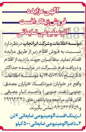 مزایده فروش زینک افست آلومینیومی ضایعاتی