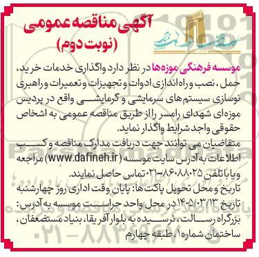 مناقصه واگذاری خدمات خرید، حمل، نصب و راه اندازی ادوات و تجهیزات و تعمیرات و راهبری نوسازی سیستم های سرمایشی و گرمایشی 