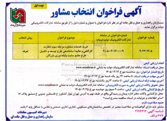 مناقصه خرید خدمات مشاوره مرحله سوم (نظارت کارگاهی و عالیه) ساماندهی طرح توسعه و تکمیل طرح جامع سایت پایانه مرزی