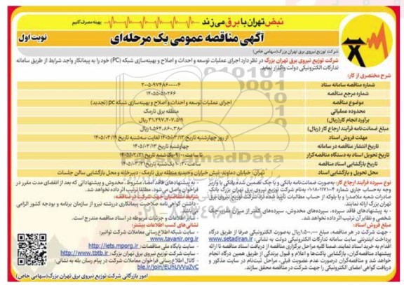 مناقصه اجرای عملیات توسعه، احداث، اصلاح و بهینه سازی شبکه و تعمیرات و نگهداری روشنایی معابر / نوبت دوم