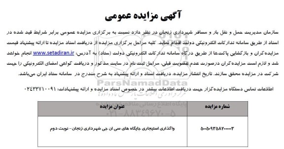 مزایده واگذاری استیجاری جایگاه های سی ان جی شهرداری زنجان- نوبت دوم 