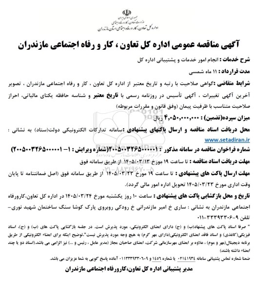 مناقصه خدمات انجام امور خدمات و پشتیبانی اداره کل