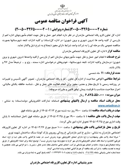 مناقصه عمومی انجام امور حمل و نقل جهت انجام مأموریتهای اداره اعم از بازرسی از کلیه واحدها ...