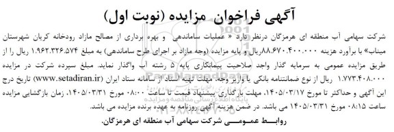 مناقصه و مزایده عملیات ساماندهی و بهره برداری از مصالح مازاد رودخانه