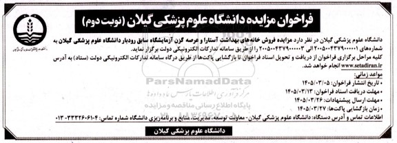 فراخوان مزایده فروش خانه های بهداشت - نوبت دوم