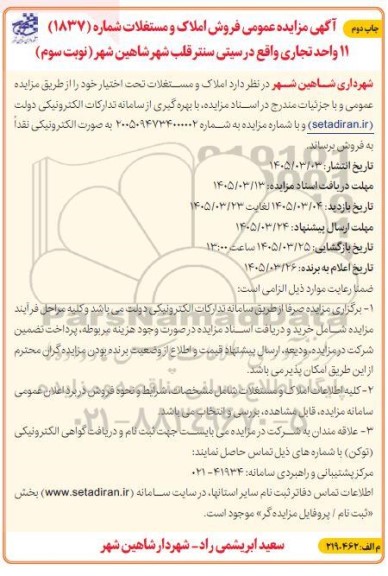 مزایده عمومی فروش املاک و مستغلات، 11 واحد تجاری - چاپ دوم 
