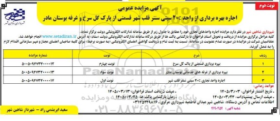 مزایده اجاره بهره برداری از واحد 20C سیتی سنتر قلب شهر / نوبت دوم