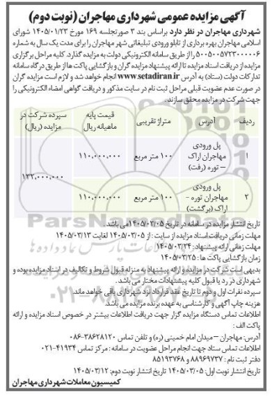 مزایده بهره برداری از تابلو ورودی تبلیغاتی نوبت دوم 