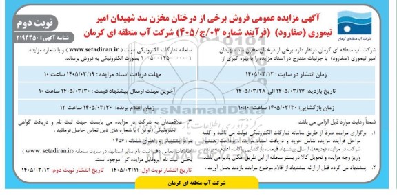 آگهی مزایده عمومی فروش برخی از درختان مخزن سد شهیدان امیر تیموری- نوبت دوم 