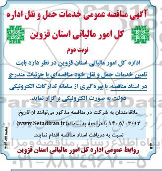 مناقصه خدمات حمل و نقل- نوبت دوم 