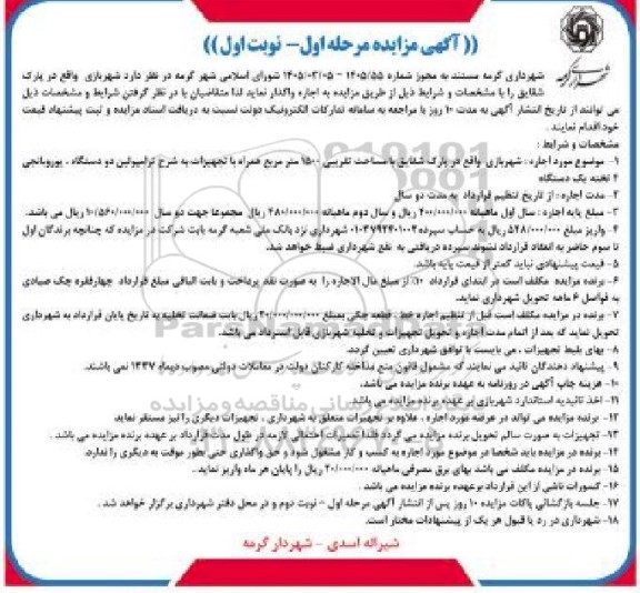  مزایده اجاره شهربازی
