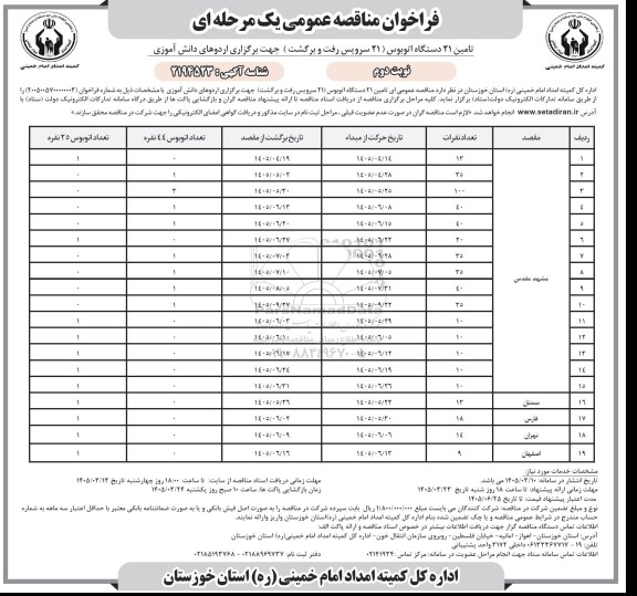فراخوان مناقصه تامین 21 دستگاه اتوبوس (21 سرویس رفت و برگشت) جهت برگزاری اردوهای دانش آموزی / نوبت دوم