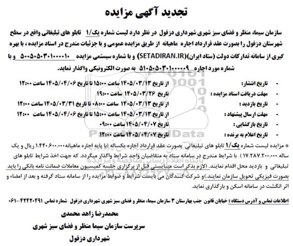 تجدید مزایده تابلوهای تبلیغاتی 