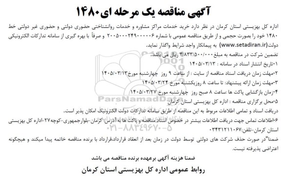 مناقصه خرید خدمات مراکز مشاوره و خدمات روانشناختی حضوری دولتی ...
