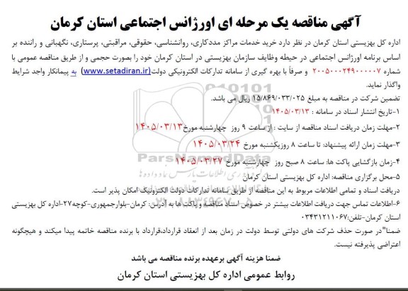 آگهی مناقصه یک مرحله ای اورژانس اجتماعی استان