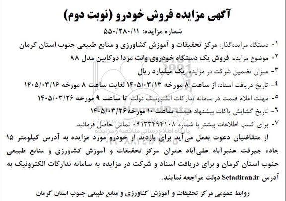 مزایده فروش یک دستگاه خودروی وانت مزدا دوکابین مدل 88 - نوبت دوم 