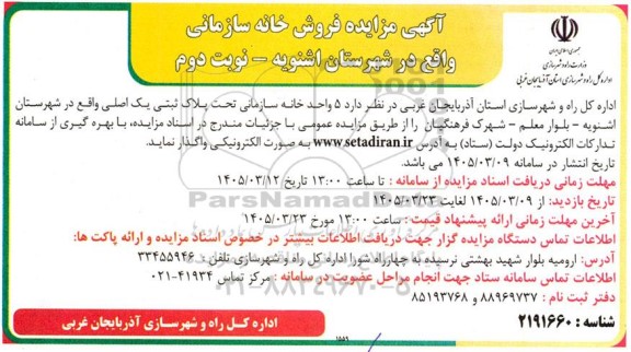 مزایده فروش خانه سازمانی - نوبت دوم