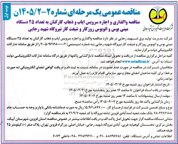 مناقصه مناقصه واگذاری و اجاره سرویس ایاب و ذهاب کارکنان به تعداد 25 دستگاه مینی بوس و اتوبوس