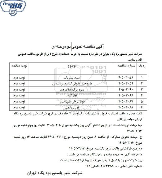 مناقصه عمومی اسید نیتریک...