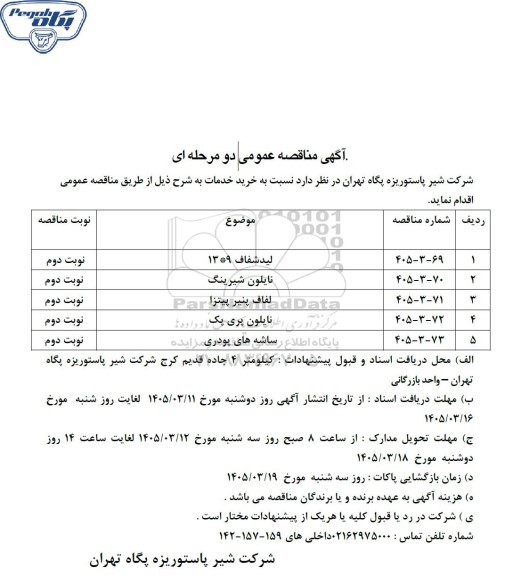 مناقصه عمومی لید شفاف 9 * 13 ...