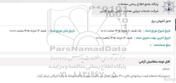 استعلام عایق کفپوش برق 