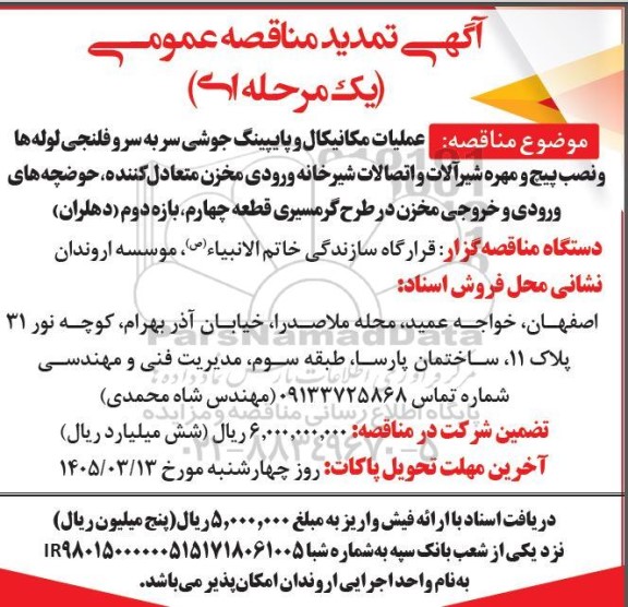 تمدید مناقصه عملیات مکانیکال و پایپینگ جوشی سر به سرو فلنجی لوله ها و نصب پیچ و مهره شیر آلات ...