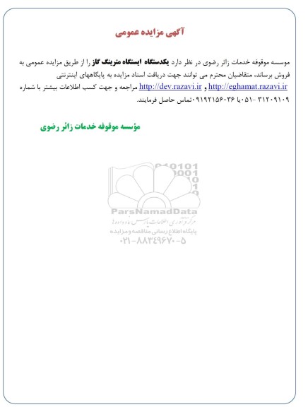 مزایده عمومی یکدستگاه ایستگاه مترینگ گاز