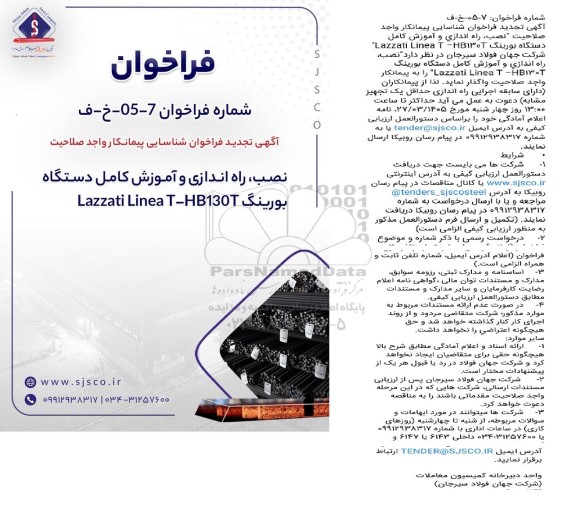 تجدید فراخوان شناسایی پیمانکار واجد صلاحیت  نصب، راه اندازی و آموزش کامل دستگاه بورینگ Lazzati Linea T –HB130T