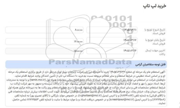 استعلام عام خرید لپ تاپ