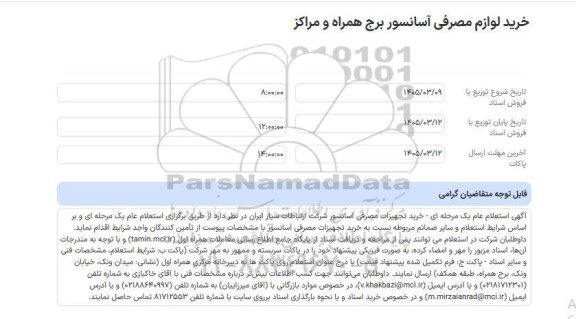 استعلام عام خرید لوازم مصرفی آسانسور برج همراه و مراکز