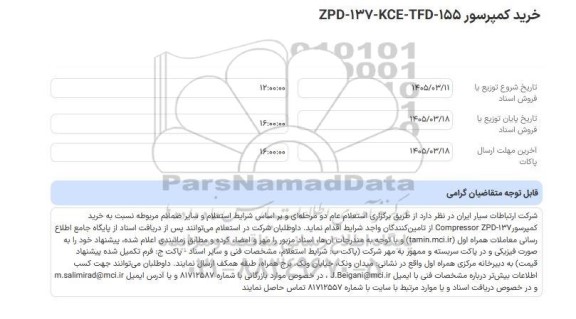 استعلام عام خرید کمپرسور ZPD-137-KCE-TFD-155