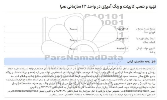 استعلام عام تهیه و نصب کابینت و رنگ آمیزی در واحد 13 سازمانی صبا