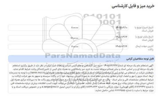 استعلام عام خرید میز و فایل کارشناسی