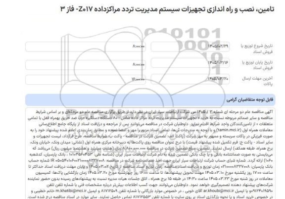 مناقصه عام تامین، نصب و راه اندازی تجهیزات سیستم مدیریت تردد مراکزداده Z017- فاز 3