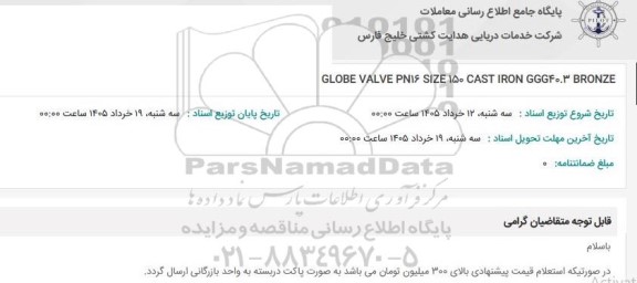 استعلام GLOBE VALVE PN16 SIZE 150 CAST IRON GGG40.3 BRONZE
