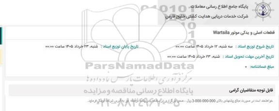استعلام قطعات اصلی و یدکی موتور Wartsila
